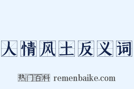 人情风土反义词是什么意思的图片